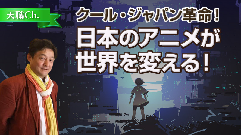 クール・ジャパン革命！日本のアニメが世界を変える！