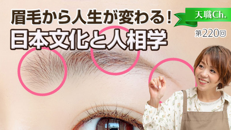 眉毛で人生が変わる！日本文化と人相学