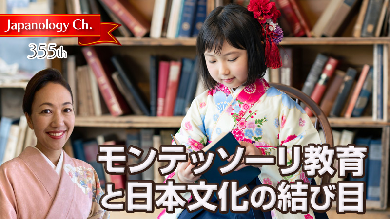 モンテッソーリ教育と日本文化
