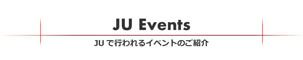 JU Events JUで行われるイベントのご紹介