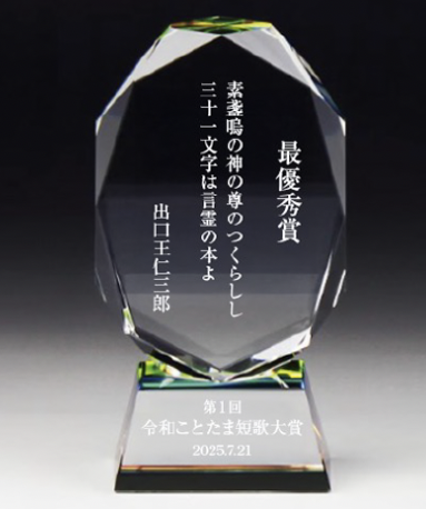 令和ことたま短歌大賞 最優秀賞トロフィー