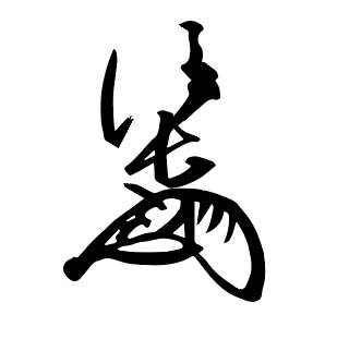 織田 信長の花押