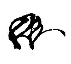 世阿弥の花押