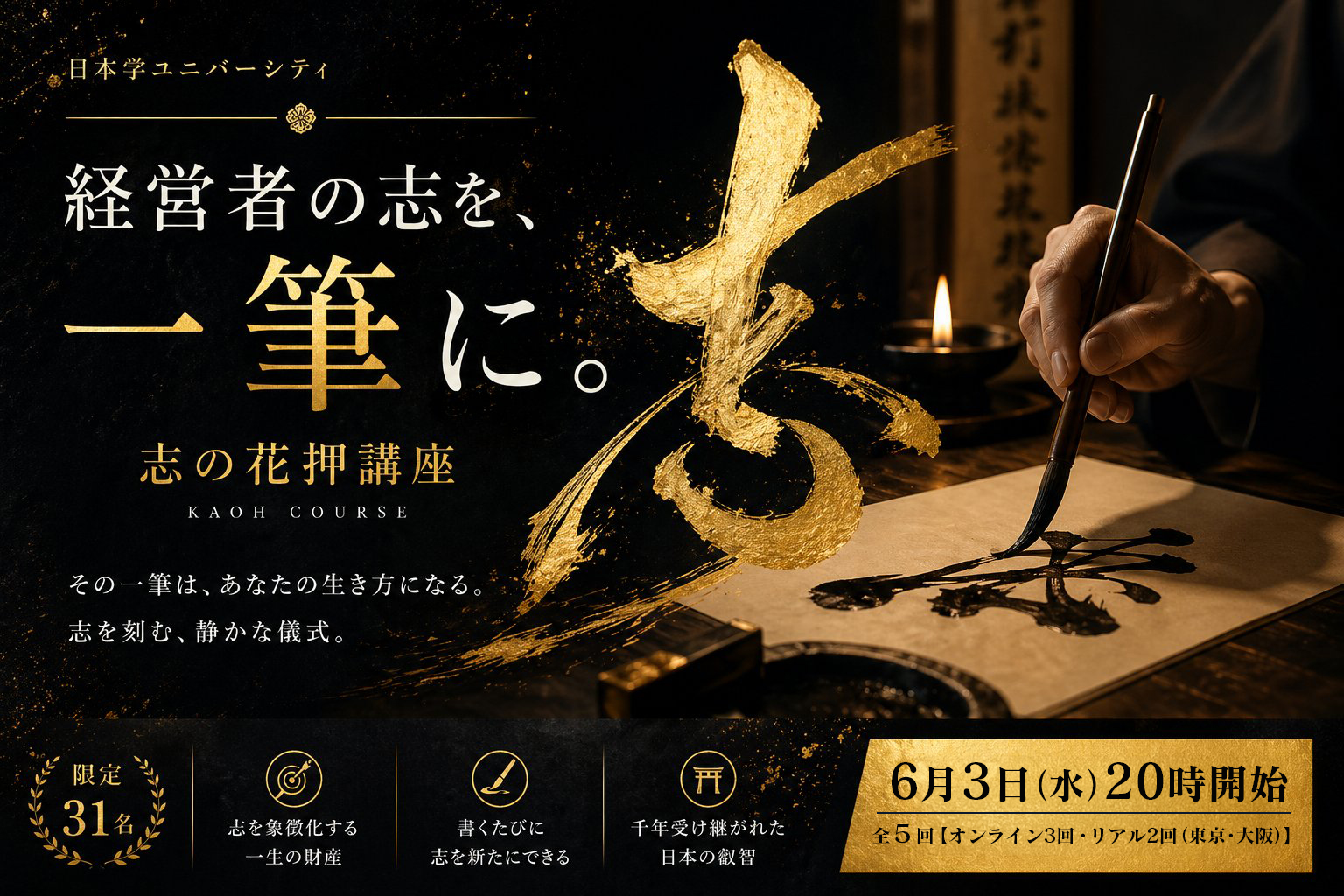 経営者の志を、一筆に。志の花押講座