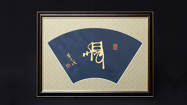 花押額装（扇面）
