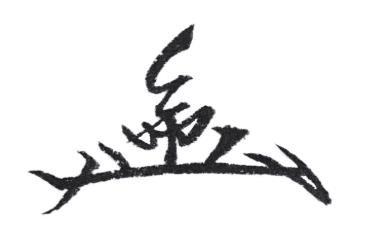 出口 光 様の花押
