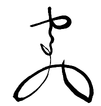 矢崎 千惠 様の花押
