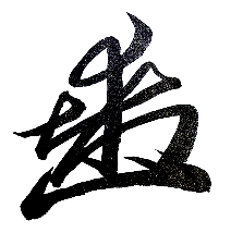 佐々木 喜一 様の花押