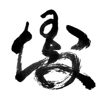 國領 満男 様の花押