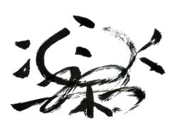 小林 祈 様の花押