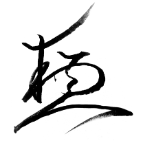 塚本 和行 様の花押