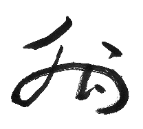 熊倉 利和 様の花押