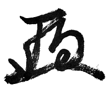 福井 秀平 様の花押