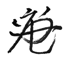 高木 康晴 様の花押