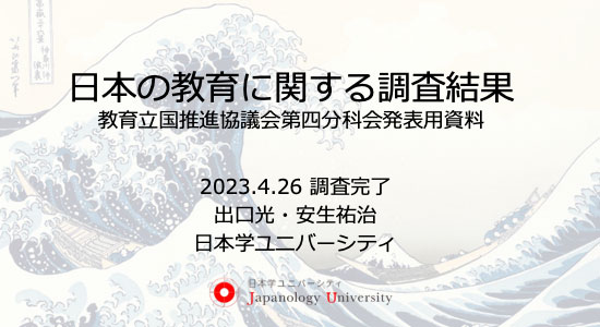 日本の教育内容に関する意識調査報告