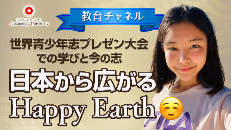 日本から広がるHappy Earth
