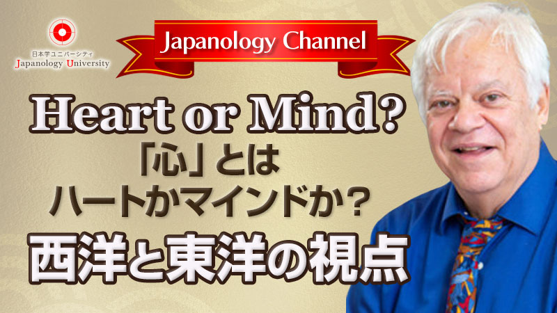 Heart or Mind? 西洋と日本の「心」とは何か？