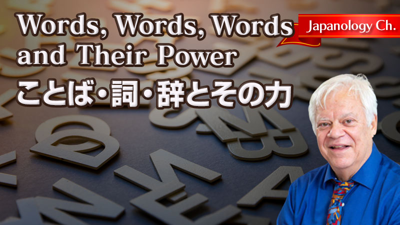 Words, Words, Words and Their Power〜ことば・詞・辞とその力