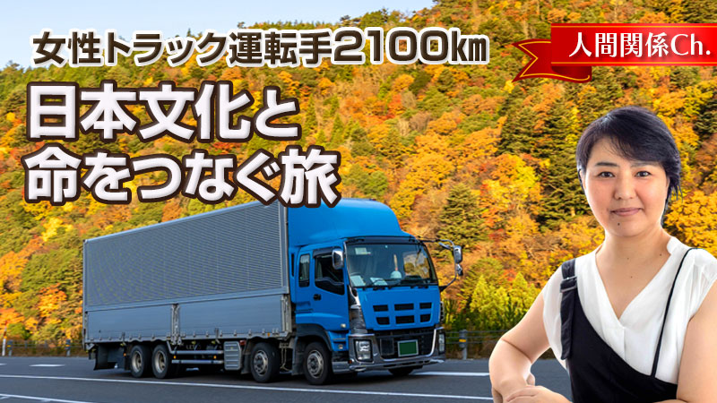 女性トラック運転手2100㎞～日本文化と命をつなぐ旅
