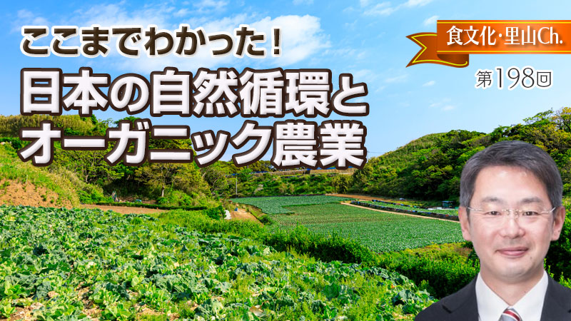 ここまでわかった！日本の自然循環とオーガニック農業