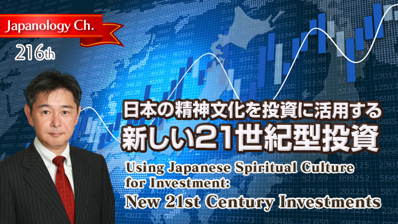 日本の精神文化を投資に活用する新しい２１世紀型投資