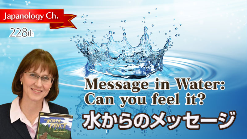 Message in Water:  Can you feel it? 水からのメッセージ