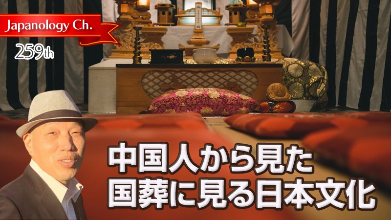 中国人から見た国葬に見る日本文化