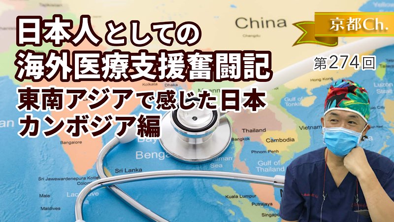 日本人としての海外医療支援奮闘記