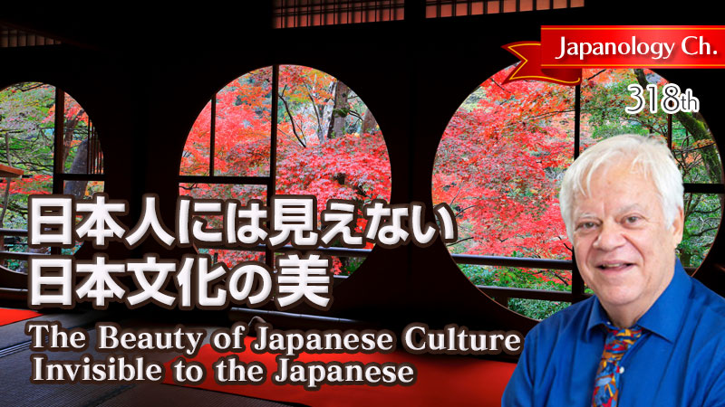 日本人には見えない日本文化の美
