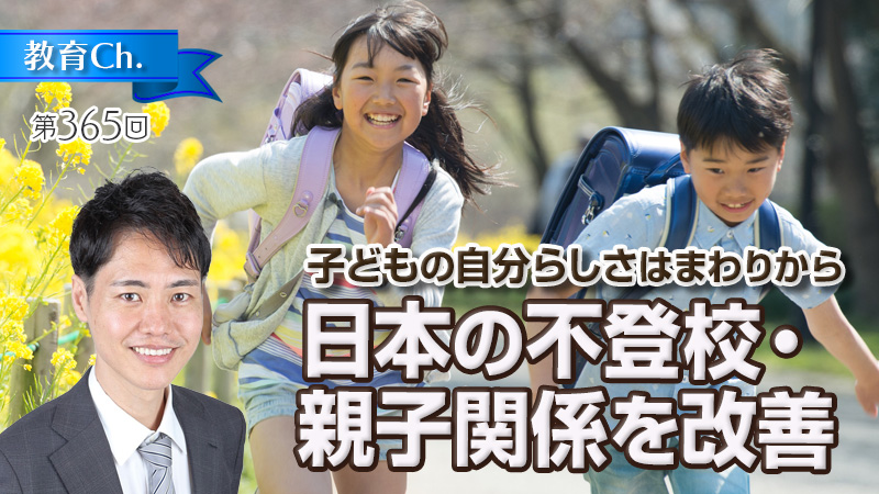 日本の不登校・親子関係を改善