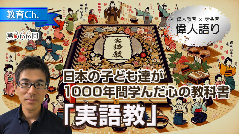 日本の子ども達が1000年間学んだ心の教科書「実語教」