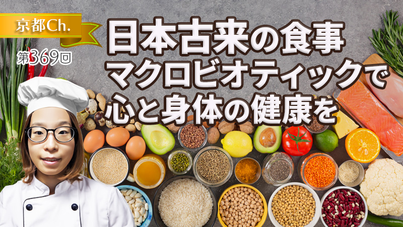 日本古来の食事 マクロビオティックで心と身体の健康を