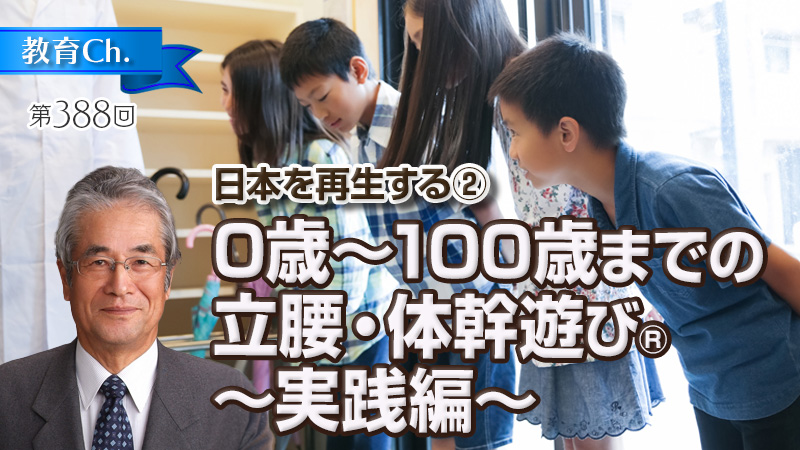 日本を再生する②「0歳～100歳までの立腰・体幹遊び」実践編