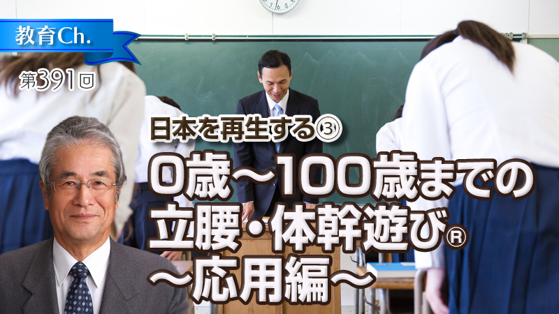 日本を再生する③「0歳～100歳までの立腰・体幹遊び」応用編