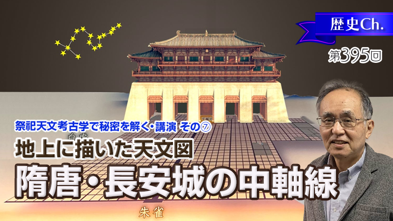 地上に描いた天文図／隋唐・長安城の中軸線