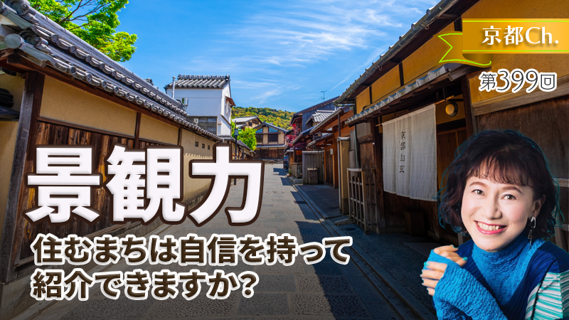 景観力〜住むまちは自信を持って紹介できますか？