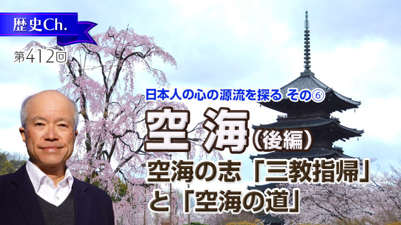 空海の志「三教指帰」と「空海の道」