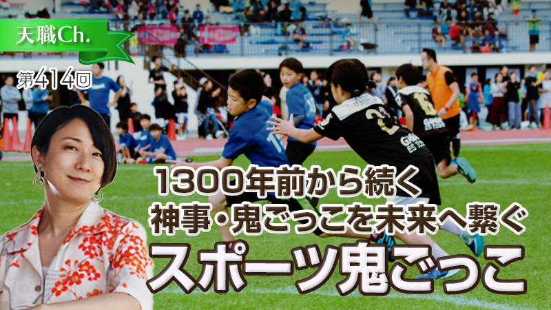 1300年前から続く神事・鬼ごっこを未来へ繋ぐスポーツ鬼ごっこ