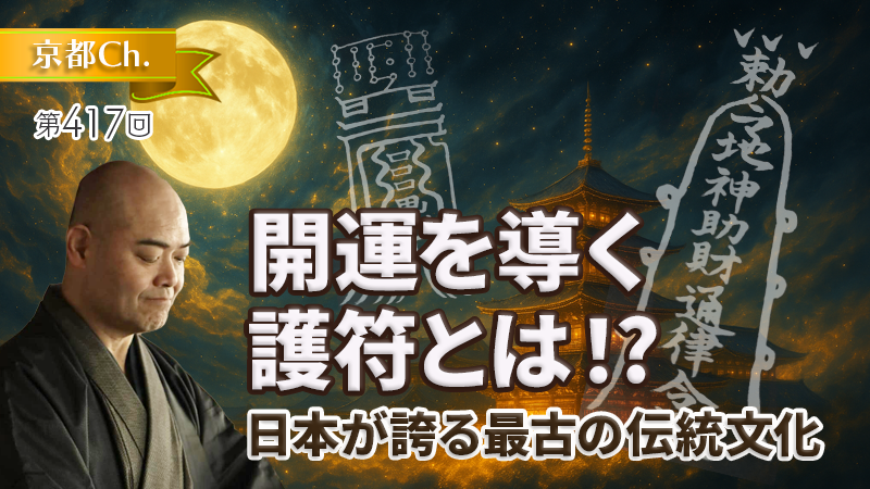 開運を導く護符とは！？