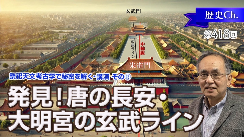発見！唐の長安・大明宮の玄武ライン