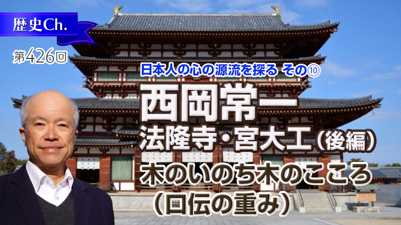 西岡常一/法隆寺・宮大工(後編)