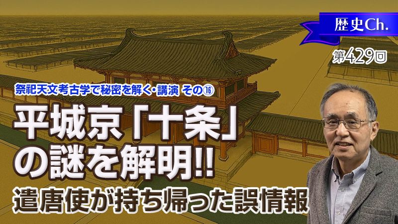 平城京「十条」の謎を解明！