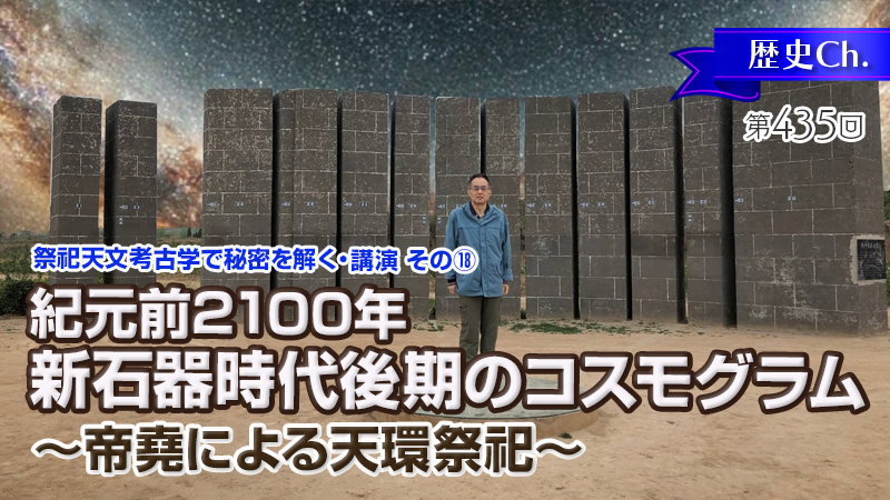 紀元前2100年新石器時代後期のコスモグラム～帝堯による天環祭祀～