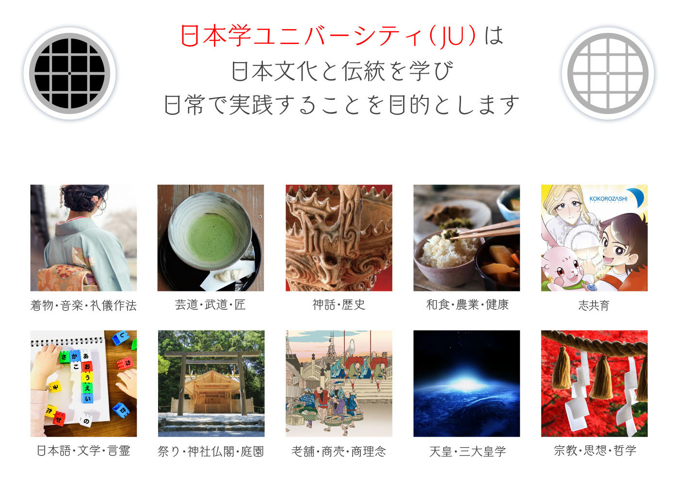 日本学ユニバーシティ（JU）は実学としての日本文化と伝統を学び実践し伝える人たちを育てることを目的とする
