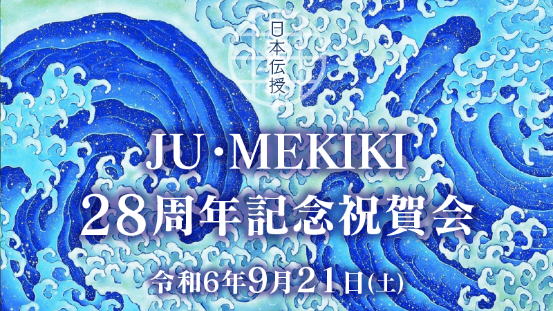 JU・MEKIKI 28周年記念祝賀会　