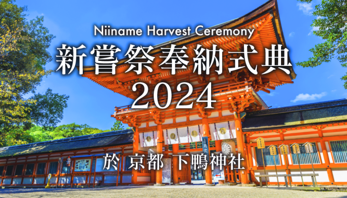 新嘗祭奉納式典2024@下鴨神社