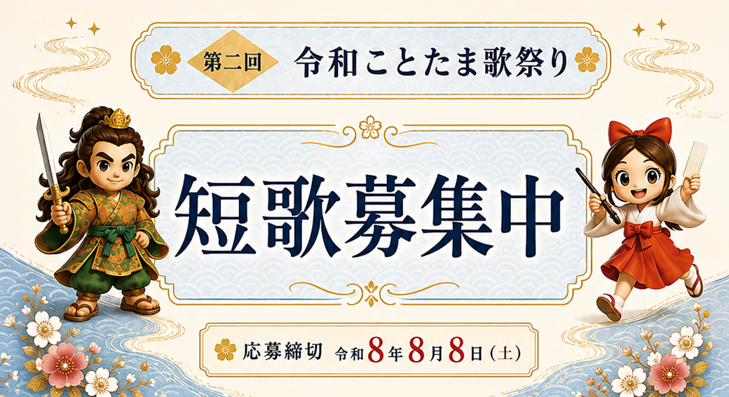 令和ことたま歌祭り短歌募集中
