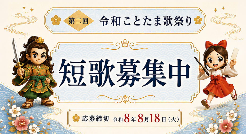 令和ことたま歌祭り短歌募集中