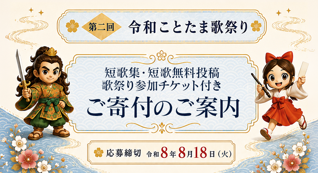 令和ことたま歌祭りご寄付のご案内