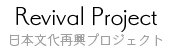 Revival Project 日本文化再興プロジェクト